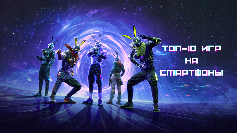 Топ-игры на телефон в 2026 году: 10 достойных представителей своего жанра