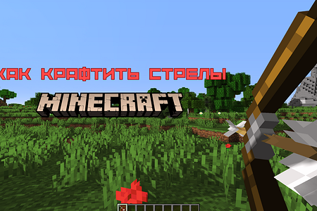 Как сделать стрелы в Майнкрафте: обычные и со специальными эффектами