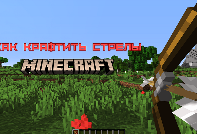 Как сделать стрелы в Майнкрафте: обычные и со специальными эффектами