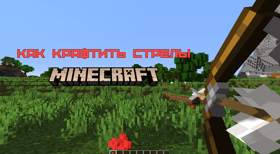 Как сделать стрелы в Майнкрафте: обычные и со специальными эффектами