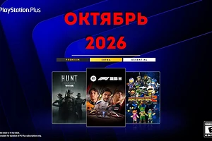 Ежемесячная раздача PS Plus: октябрь 2026 года