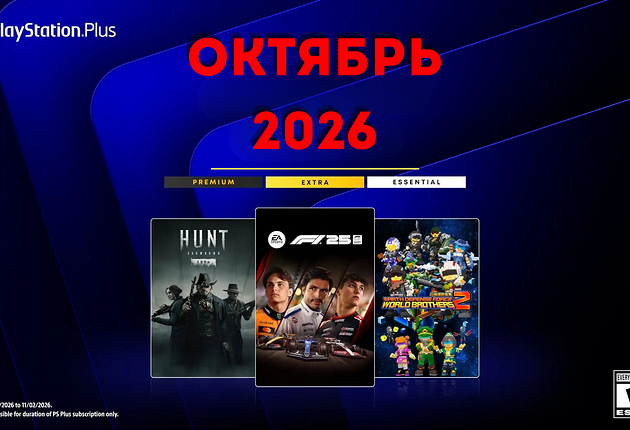 Ежемесячная раздача PS Plus: октябрь 2026 года