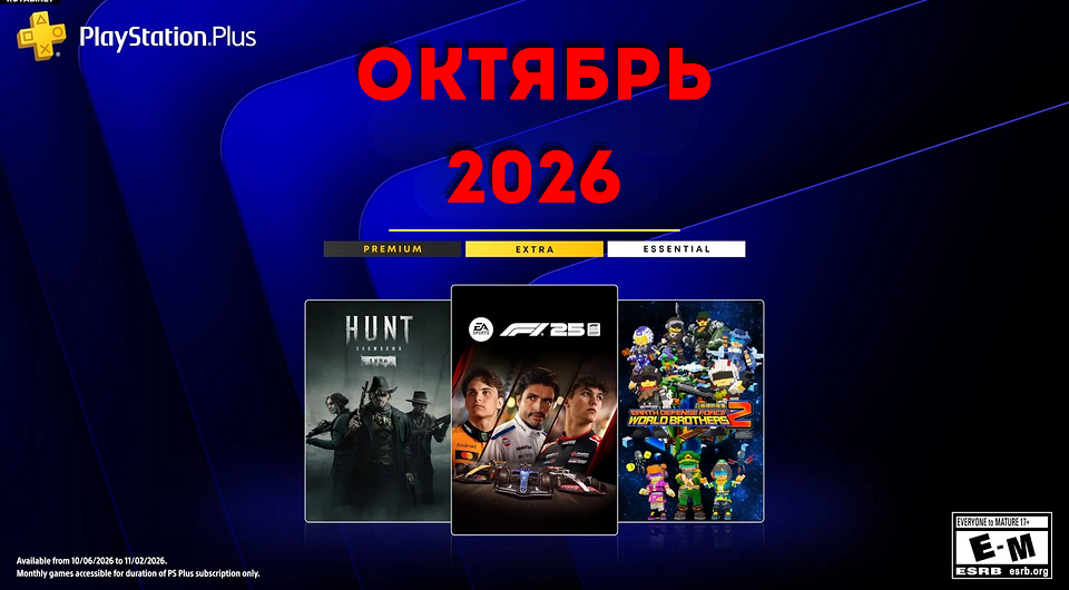 Ежемесячная раздача PS Plus: октябрь 2026 года