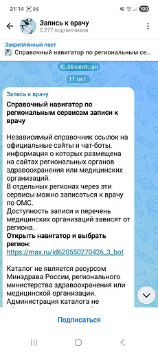 Как записаться на прием к врачу через Макс: подробная инструкция