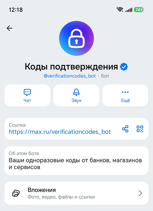 Как удалить бот в Максе «Коды подтверждения» и не потерять вход на Госуслуги