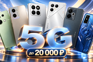Смартфоны с поддержкой 5G до 20 000 рублей