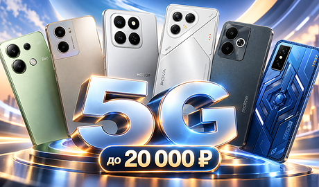 Смартфоны с поддержкой 5G до 20 000 рублей