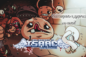 Как играть в Айзека вдвоем: инструкция по мультиплееру в The Binding of Isaac: Repentance