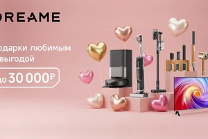 Скидки, в которые можно влюбиться: Dreame запускает новую акцию