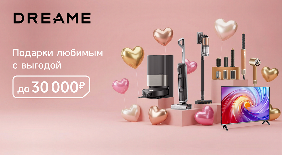 Скидки, в которые можно влюбиться: Dreame запускает новую акцию