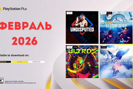 Ежемесячная раздача PS Plus: февраль 2026 года