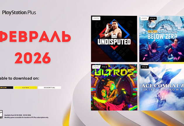 Ежемесячная раздача PS Plus: февраль 2026 года