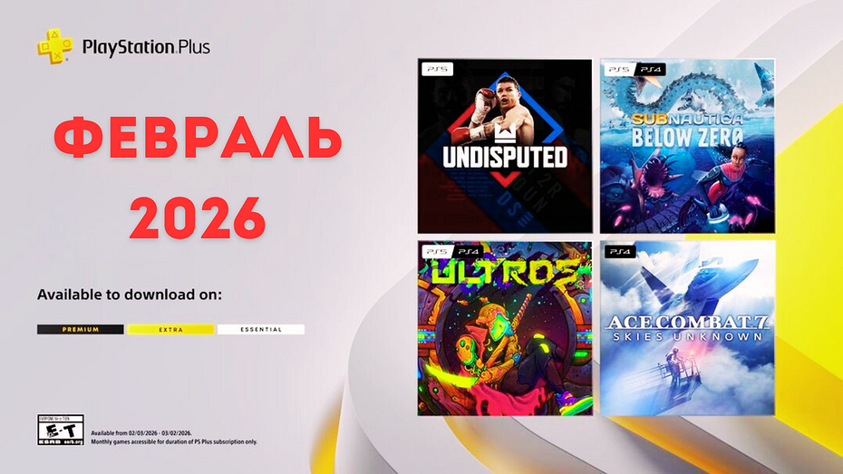 Ежемесячная раздача PS Plus: февраль 2026 года