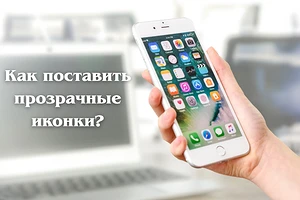 Как сделать прозрачные иконки на Айфоне за пару нажатий?