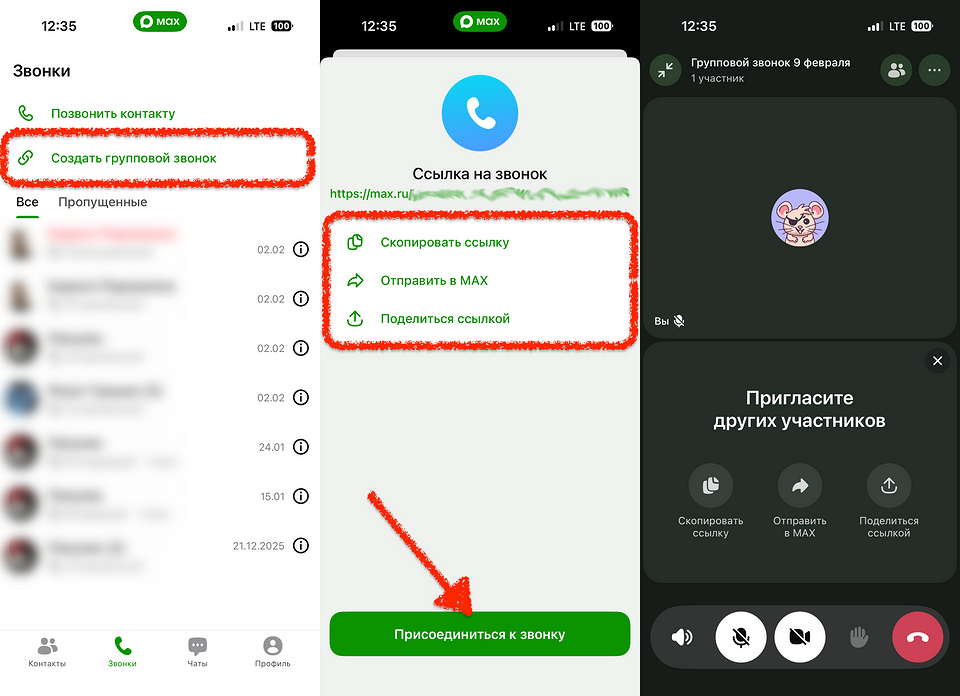 Как сделать групповой звонок в Макс — простая инструкция для всех