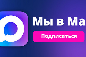 Подпишись на нас в МАХ, чтобы оставаться в курсе важных событий в мире гаджетов