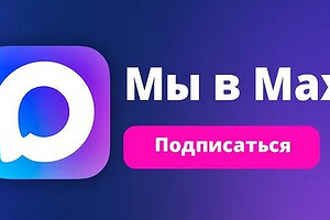 Подпишись на наши материалы в мессенджере МАХ