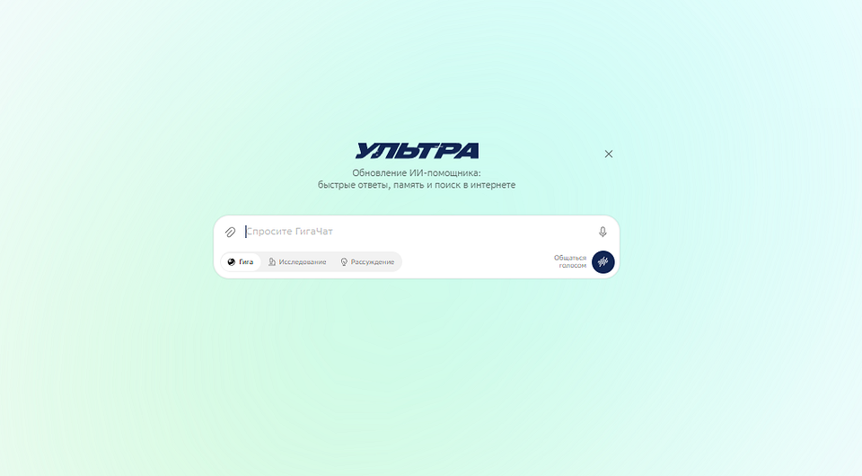 ИИ-помощник ГигаЧат получил масштабное обновление