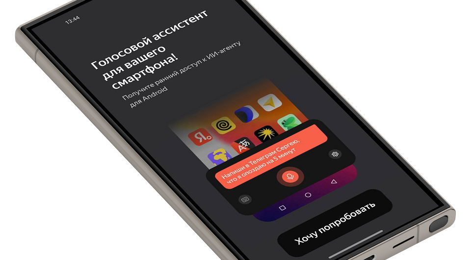 Яндекс тестирует нового ИИ-агента для смартфонов на Android