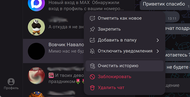 Как в Максе очистить чат от сообщений или удалить присланные файлы