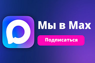 Подпишись на наш канал в мессенджере МАХ