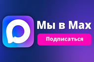 Подпишись на наш канал в мессенджере МАХ