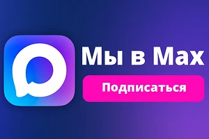 Подпишись на наш канал в мессенджере МАХ