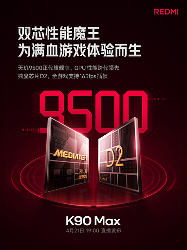 Официально: REDMI K90 Max получит батарею на 8550 мА*ч и чип Dimensity 9500