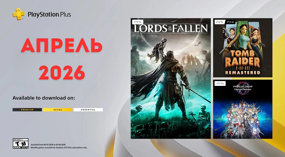Ежемесячная раздача PS Plus: апрель 2026 года