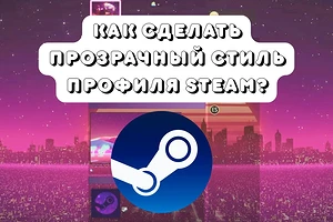 Как сделать прозрачный фон в Стиме?