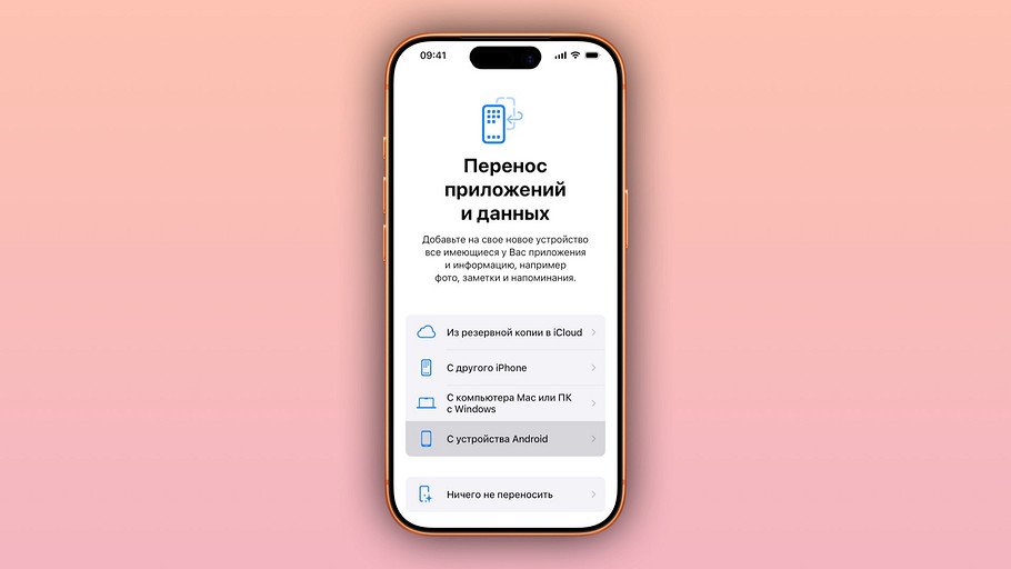 Переезд на iOS без боли: как перенести данные с Android на iPhone 17