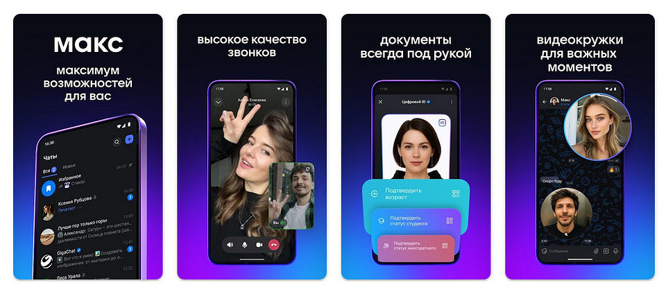 Приложение Макс: чем опасно и стоит ли его устанавливать