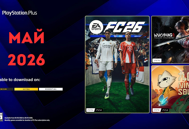 Ежемесячная раздача PS Plus: май 2026 года