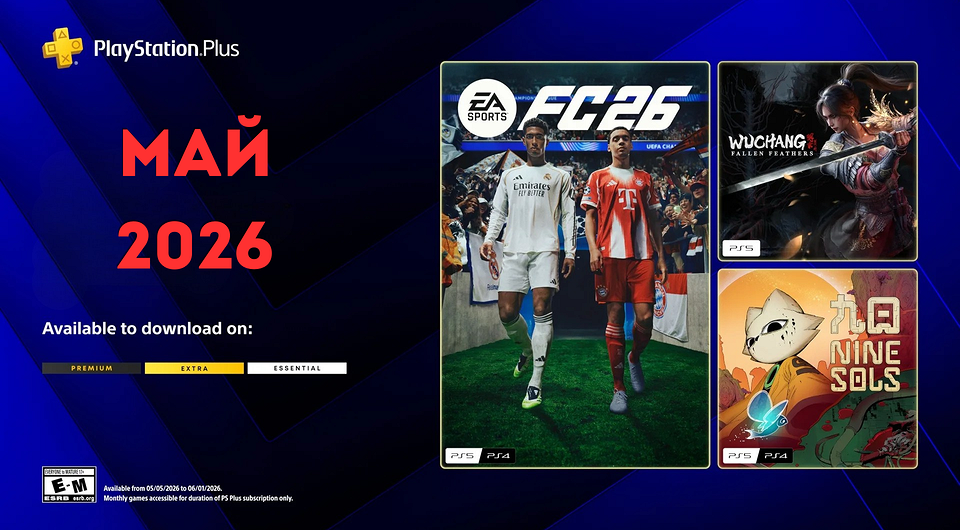 Ежемесячная раздача PS Plus: май 2026 года