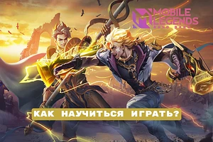 Как правильно играть в Мобайл Легенд: доступный гайд для новичков
