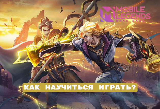 Как правильно играть в Мобайл Легенд: доступный гайд для новичков