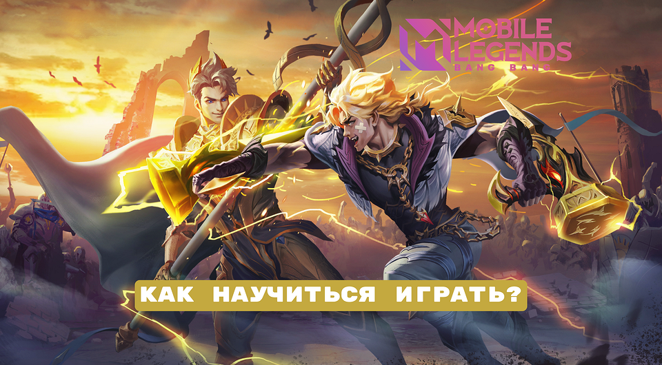 Как правильно играть в Мобайл Легенд: доступный гайд для новичков