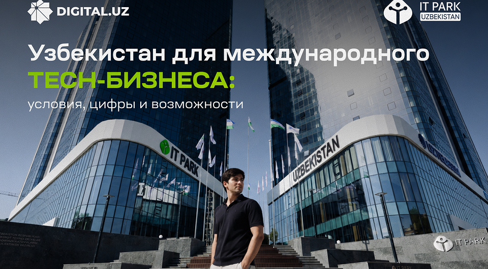Узбекистан как операционный хаб для цифрового бизнеса: как переехать быстро и с максимальной выгодой