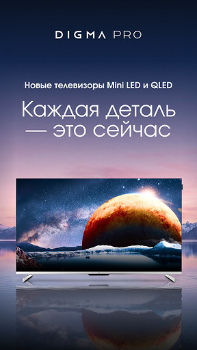 Представлена новая линейка телевизоров DIGMA PRO с технологиями Mini LED и QLED