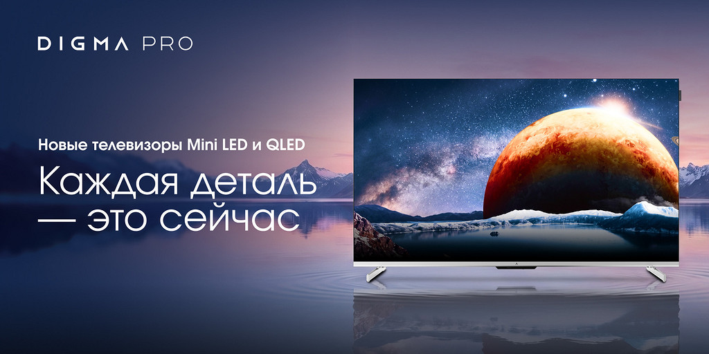 Представлена новая линейка телевизоров DIGMA PRO с технологиями Mini LED и QLED