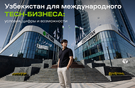 Узбекистан как операционный хаб для цифрового бизнеса: как переехать быстро и с максимальной выгодой