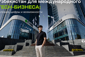 Узбекистан как операционный хаб для цифрового бизнеса: как переехать быстро и с максимальной выгодой