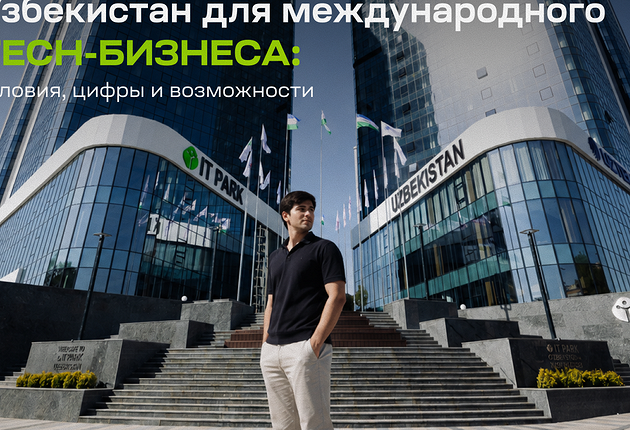 Узбекистан как операционный хаб для цифрового бизнеса: как переехать быстро и с максимальной выгодой