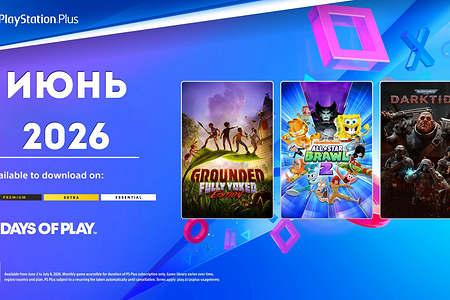 Ежемесячная раздача PS Plus: июнь 2026 года