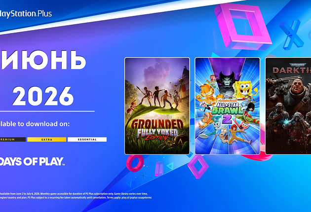 Ежемесячная раздача PS Plus: июнь 2026 года