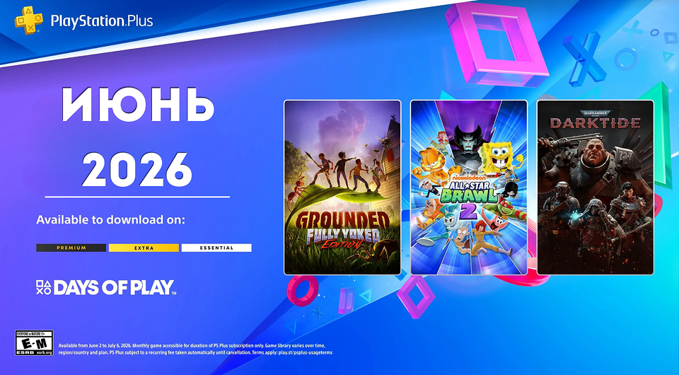 Ежемесячная раздача PS Plus: июнь 2026 года