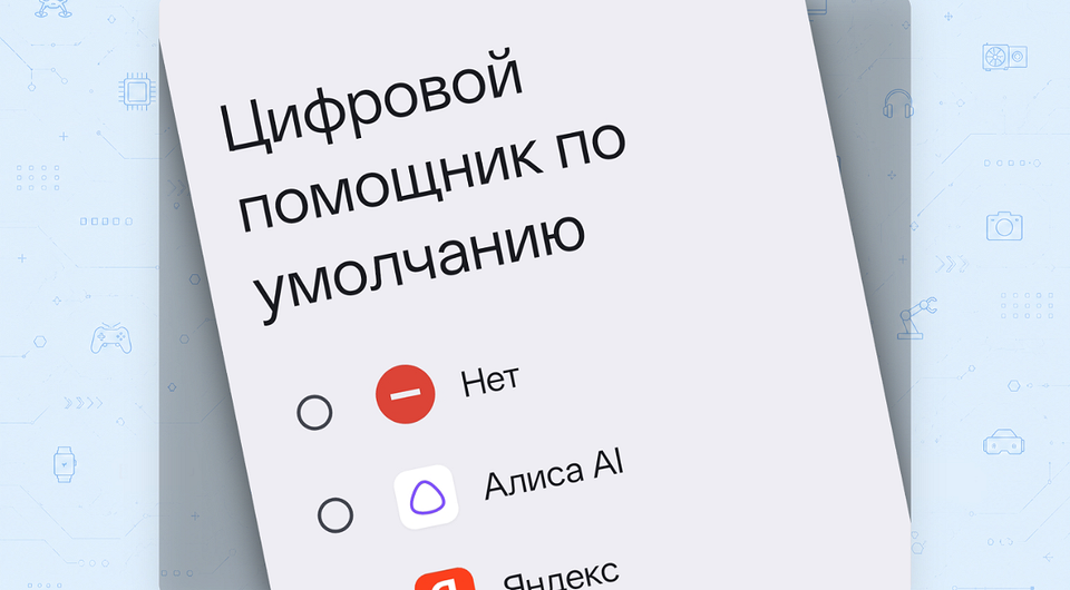 Алису AI теперь можно назначить ассистентом по умолчанию в смартфонах на Android