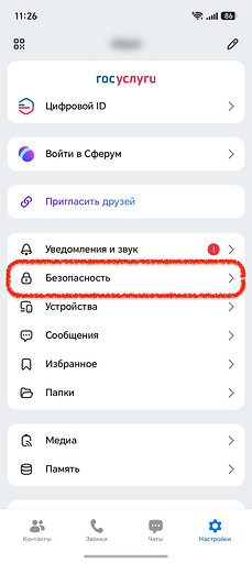 Открываем «Безопасность»