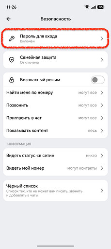 Теперь «Пароль для входа»