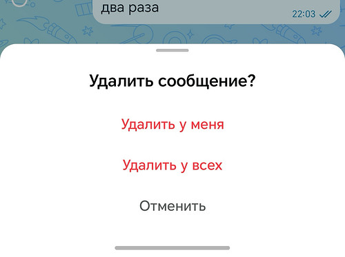 Выбираем «Удалить у всех»